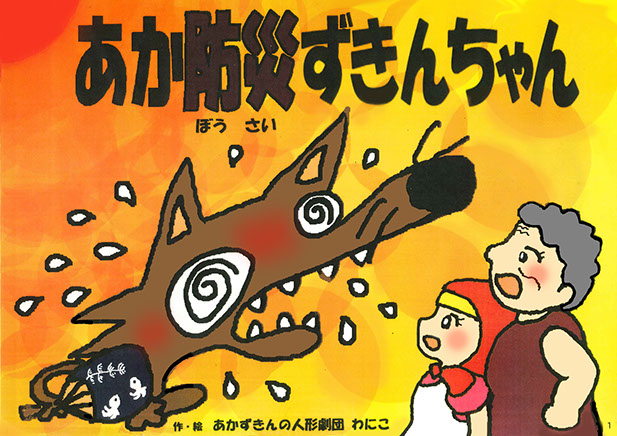 人形劇団わにこ 防災人形劇と紙芝居のホームページ